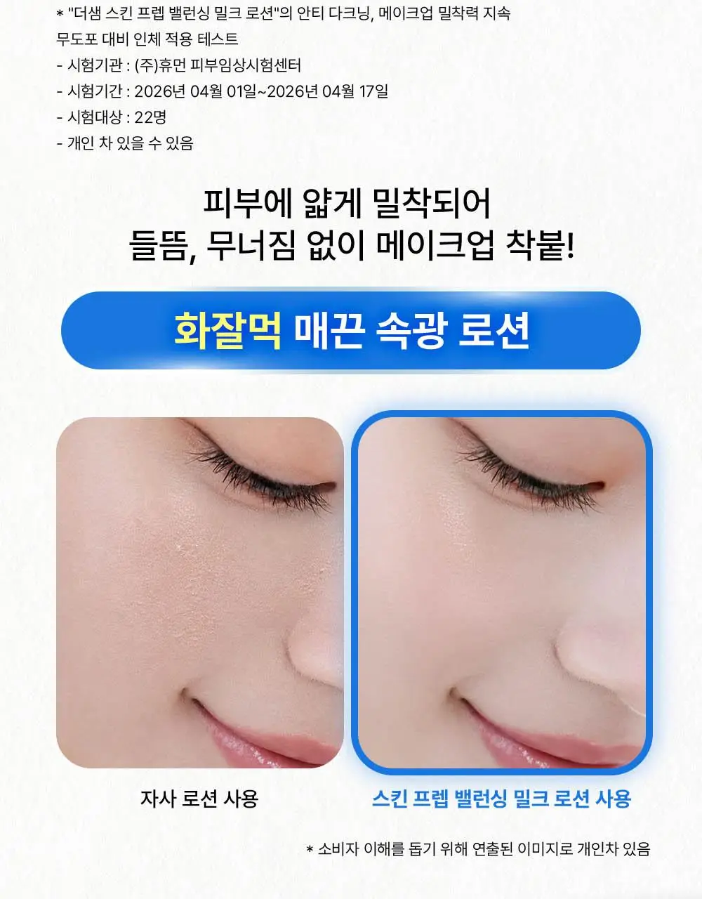 [여름화잘먹/프렙로션] 더샘 스킨 프렙 밸런싱 밀크 로션 155ml 상세페이지 21